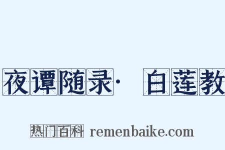 夜谭随录·白莲教是什么意思的图片